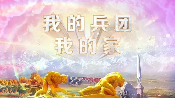 《我的兵团我的家》走进三师图木舒克市（下）