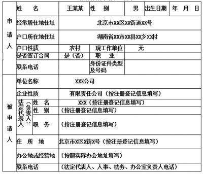 劳动争议仲裁申请书,劳动争议仲裁申请书怎么填写