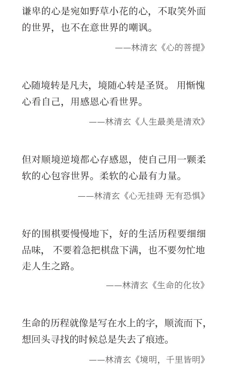 林清玄｜愿得一颗柔软心，他日再相逢