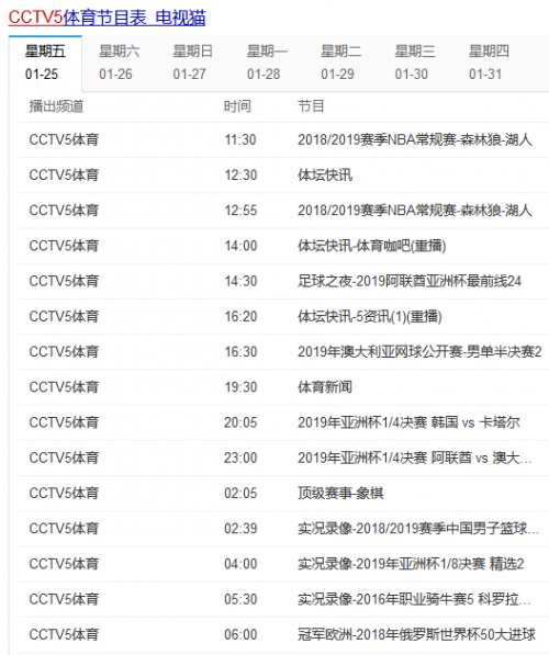 亚洲杯直播cctv5（亚洲杯：韩国VS卡塔尔比赛直播 CCTV5节目表及观看地址）