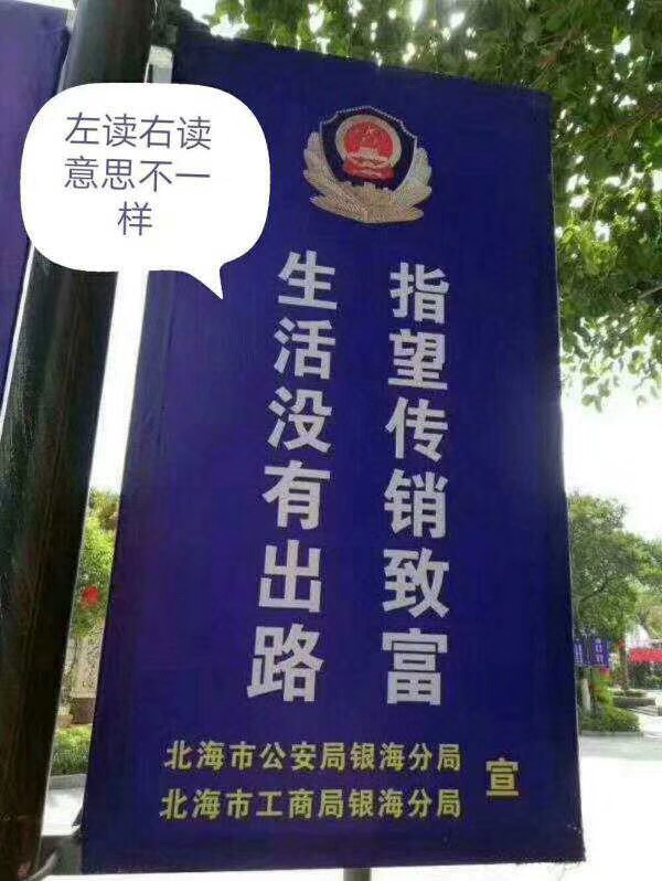 反传销标语“闹笑话”，问题出在哪