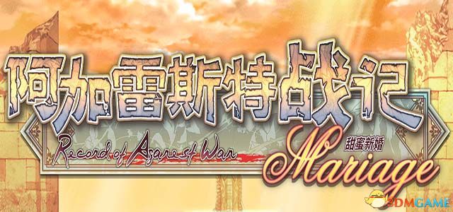 《阿加雷斯特战记：甜蜜新婚》图文攻略 全剧情流程攻略