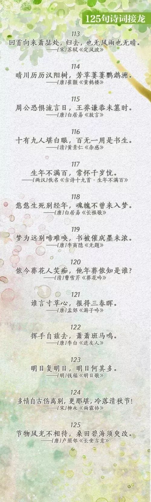 诗词接龙125句，你能接几句？