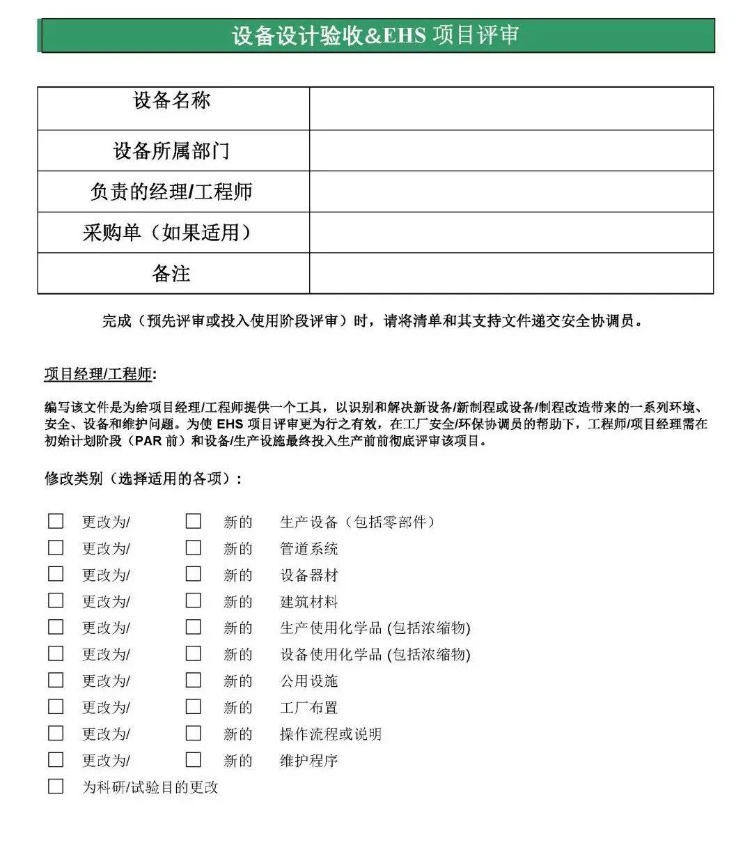 超全、超实用！设备验收+EHS项目评审清单