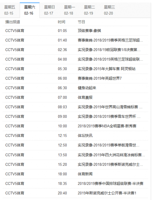 央视5套节目表一周（中央5套周末节目单 CCTV5体育频道直播2019全明星周末）