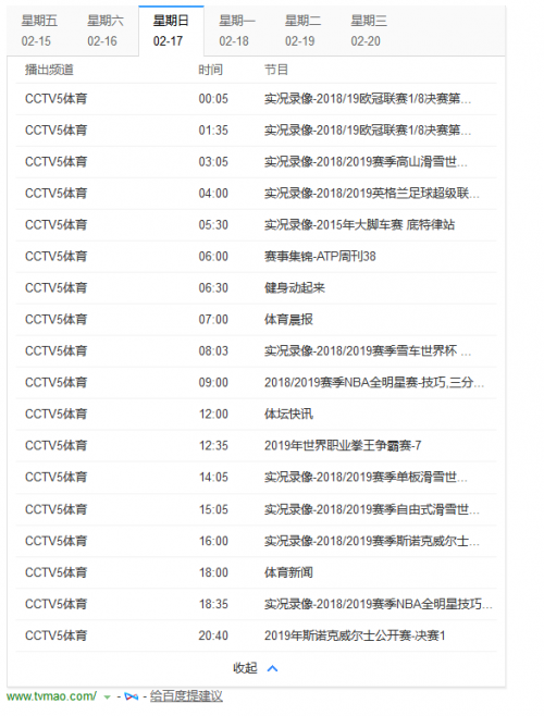 央视5套节目表一周（中央5套周末节目单 CCTV5体育频道直播2019全明星周末）