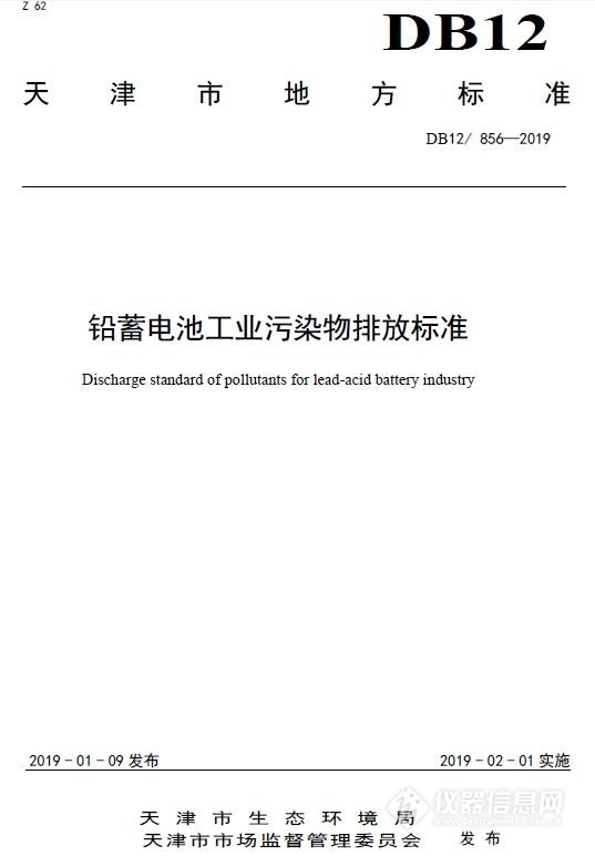 天津市发布《铅蓄电池工业污染物排放标准》，LUMEX原子吸收助力铅镉污染物监测