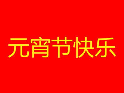 元宵节手抄报内容大全（元宵节手抄报内容大全 简短30字）