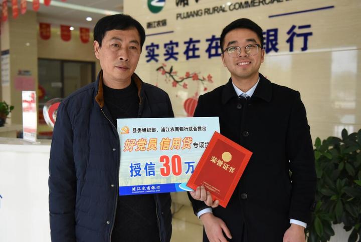 好党员享受贷款优惠 浦江农商行让党员身份“金光闪闪”