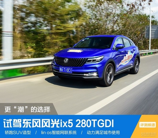 更“潮”的选择 场地试驾东风风光ix5 1.5T