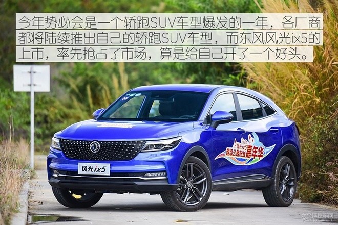 更“潮”的选择 场地试驾东风风光ix5 1.5T