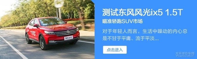 更“潮”的选择 场地试驾东风风光ix5 1.5T