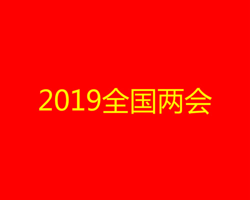 2019年两会时间（2019年两会时间召开,什么时间结束）-第1张图片-科灵网