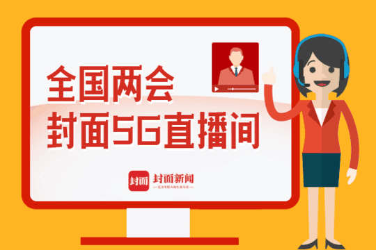 5G直播间(携手封面新闻打造5G直播间  四川移动5G技术全力保障全国两会报道)