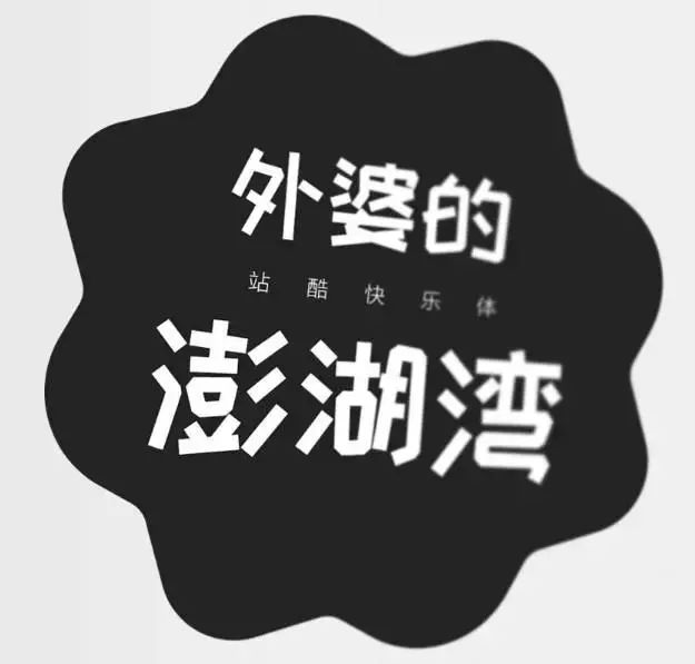 害怕字体侵权赔钱？这有12个免费可商用字体给你！