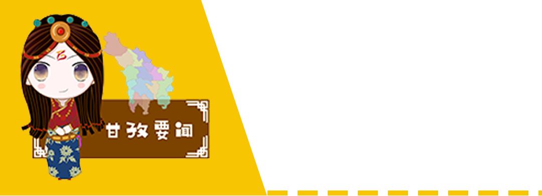 甘孜微报丨10月20日，甘孜人的新闻早点来啦