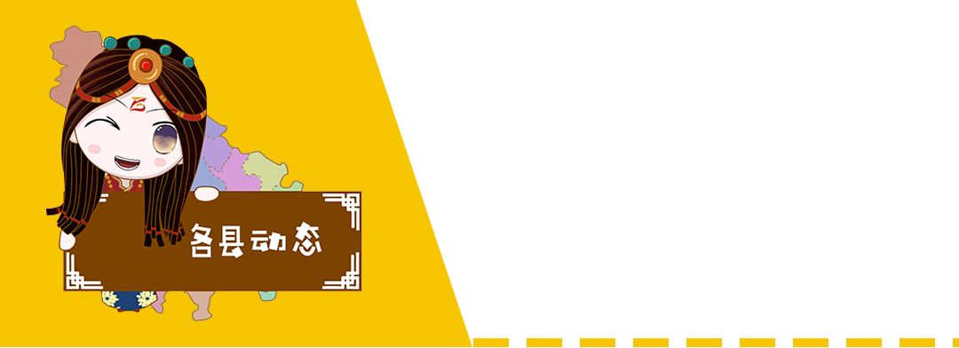 甘孜微报丨10月20日，甘孜人的新闻早点来啦