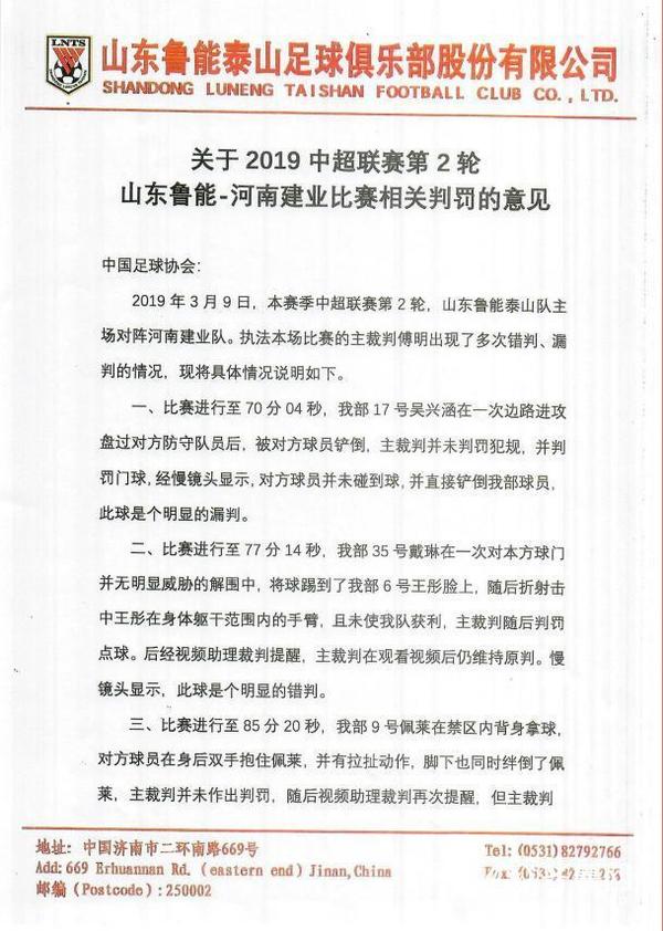 鲁能上诉足协(不吃哑巴亏？豫鲁大战后，鲁能就多次“争议判罚”上诉足协！)