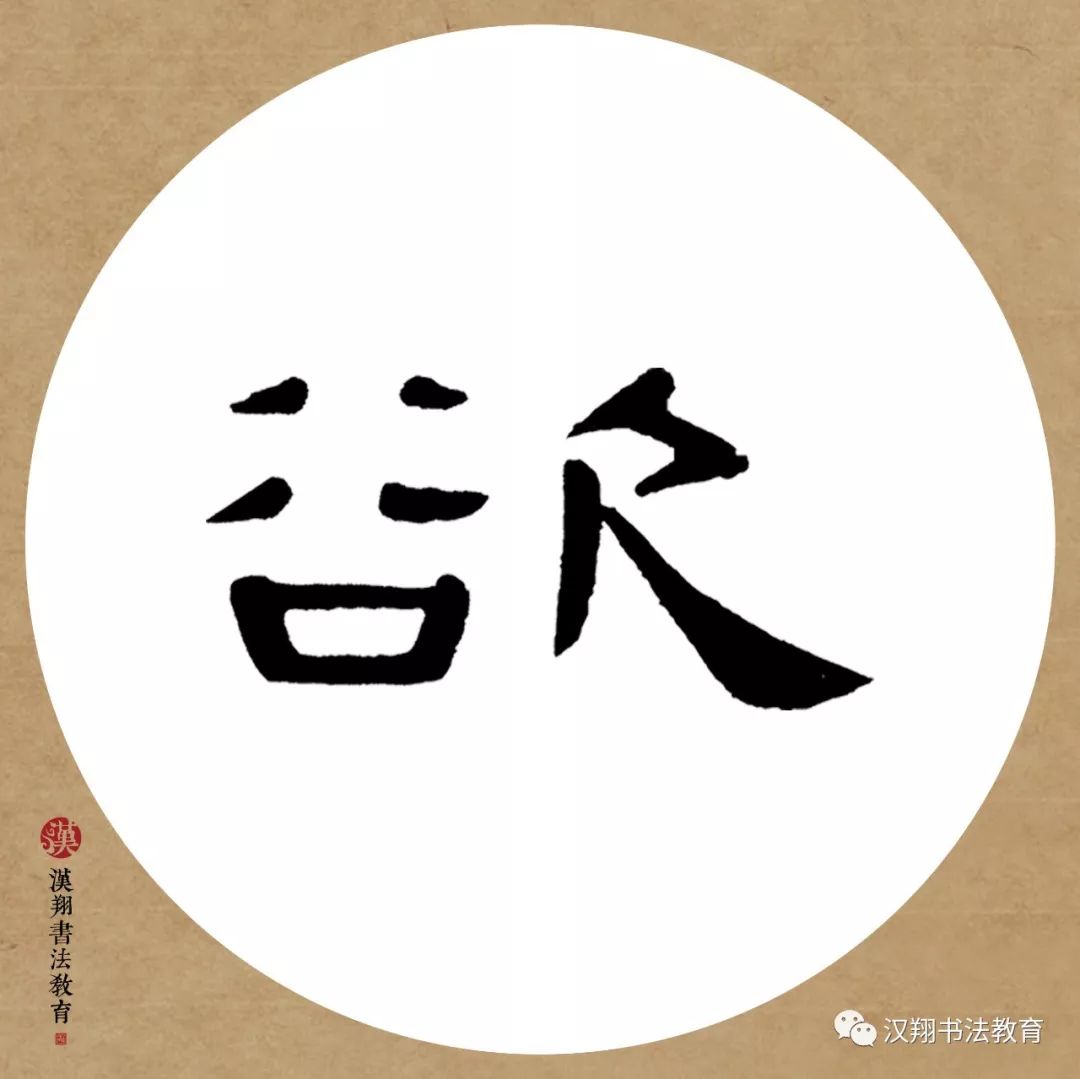 花字曹全碑隶书书法隶书曹全碑四字集字作品欣赏