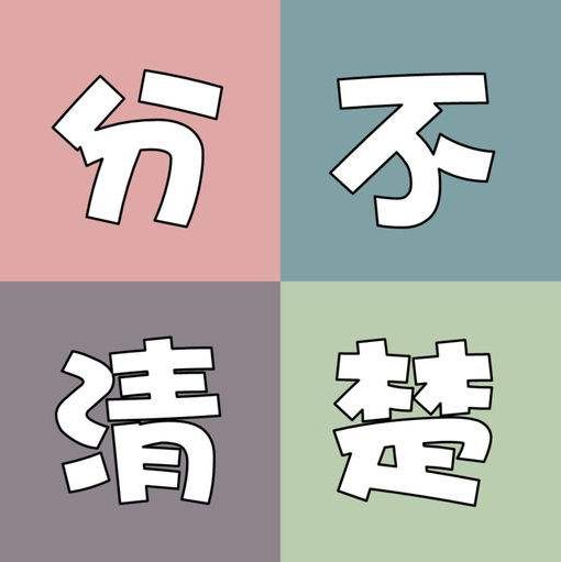 下面這個兩個字第三題覃姓,多音字,讀音分別為qín,tán,作姓氏使用時