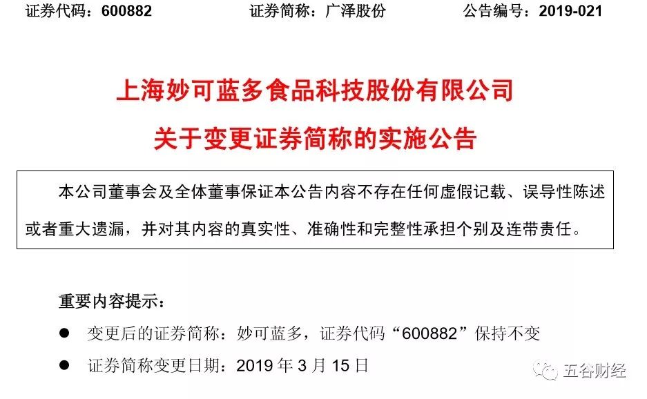 广泽股份更名妙可蓝多(妙可蓝多和广泽股份是什么关系)