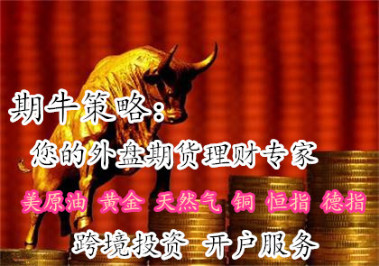 期牛策略：美原油期货开户 投资优势介绍及开户流程