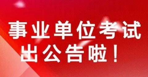来了！<a href=http://https://www.sydw.cn/ target=_blank class=infotextkey>事业单位</a>统考公告已出！招5038人！