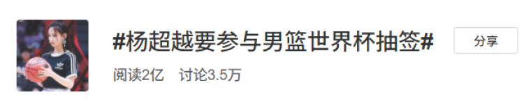 篮球世界杯为什么请杨超越（男篮世界杯抽签，为何找杨超越，而不是林志玲？）