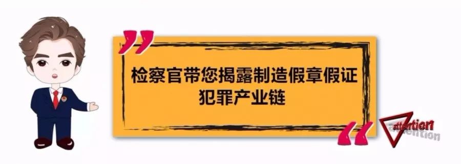 办假章假证会犯罪，别再说你不知道？！