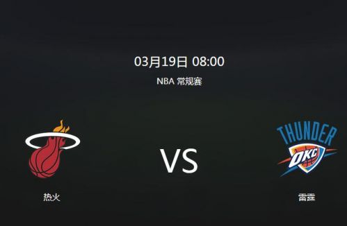 NBA直播热火vs雷霆(热火vs雷霆视频直播时间 入口 3月19日nba常规赛cctv5观看地址)