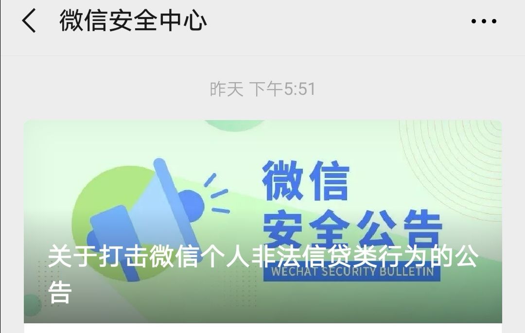微信公告 | 严厉打击个人非法信贷类行为，已关停1000多个非法发放贷款群