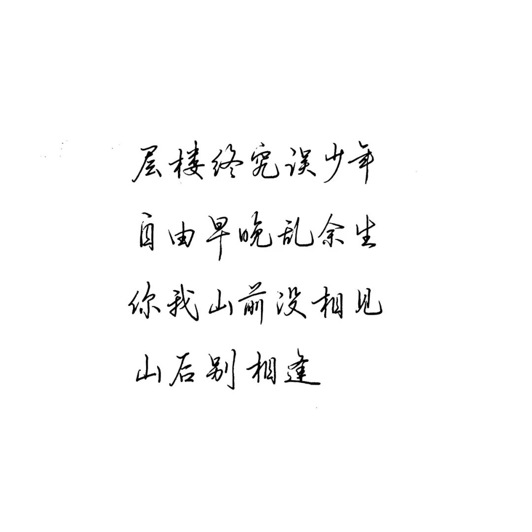 练字作业 | 你我山前没相见,山后别相逢