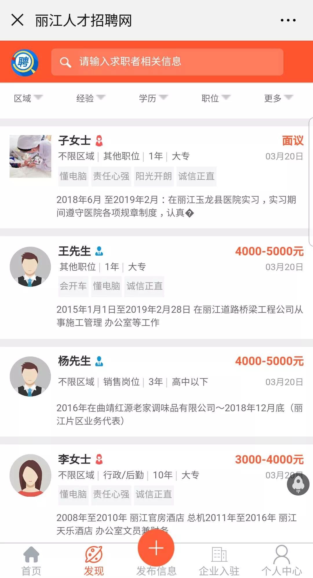 找工作找人才，看这里，丽江地区今日最新招聘求职信息（3月25日）