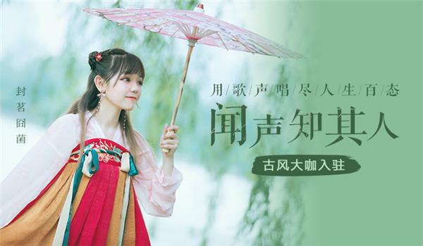 歌曲评论60万！古风歌手封茗囧菌入驻酷狗音乐