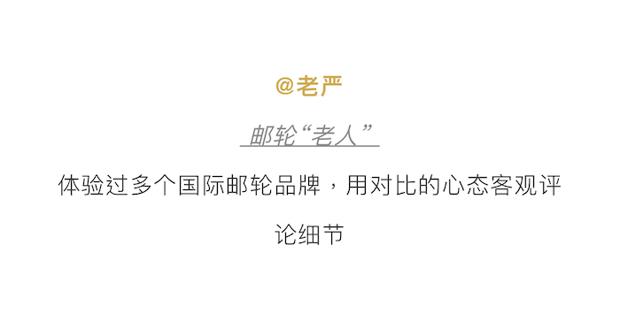 这两艘即将来到中国的邮轮，我们体验后做了份对比报告