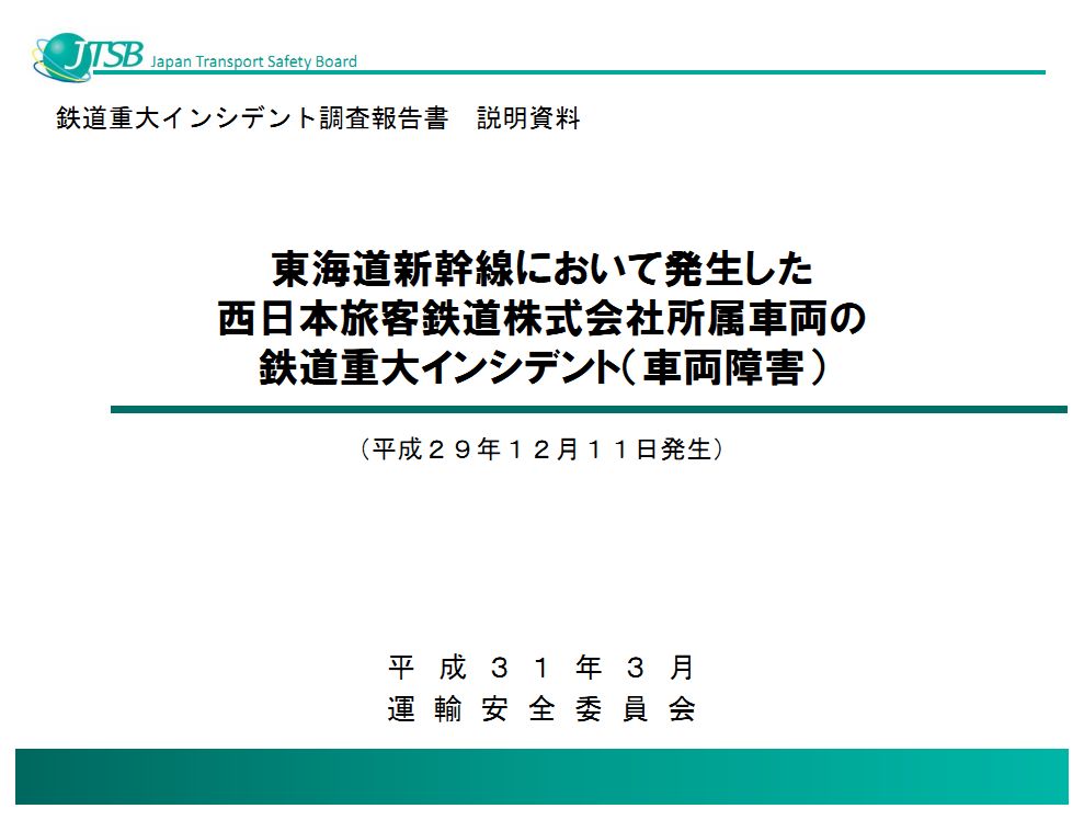 JR西日本新干线转向架开裂问题调查报告出炉(附原版说明资料PPT)