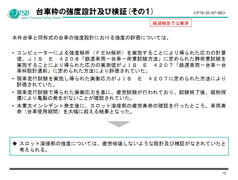 JR西日本新干线转向架开裂问题调查报告出炉(附原版说明资料PPT)