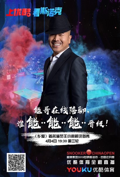 優酷體育足球解說（《鄉愛》劉能登陸優酷體育跨界解說斯諾克，文體結合發揮阿里經濟體聯動優勢）