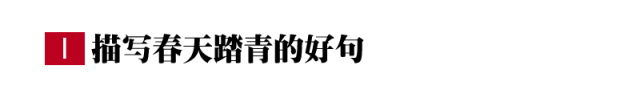 描写春天踏青的好句/好段/好诗句