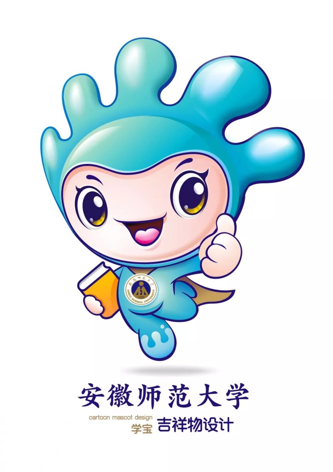 四号设计方案吉祥物的衣服上有着水的波纹,代表着美丽的花津河,同时