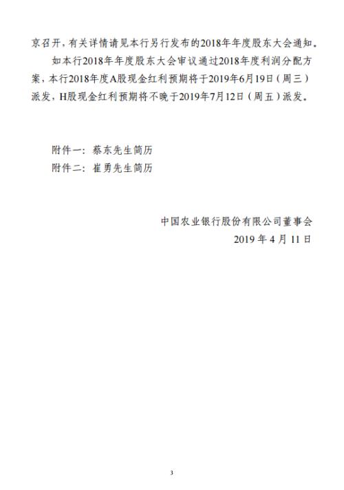 中国农业银行聘任蔡东、崔勇为副行长