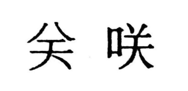 竹字头下面若怎么读（竹字头下面若是什么字）-第8张图片-易算准