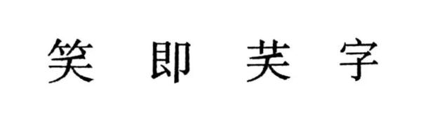 竹字头下面若怎么读（竹字头下面若是什么字）-第11张图片-易算准