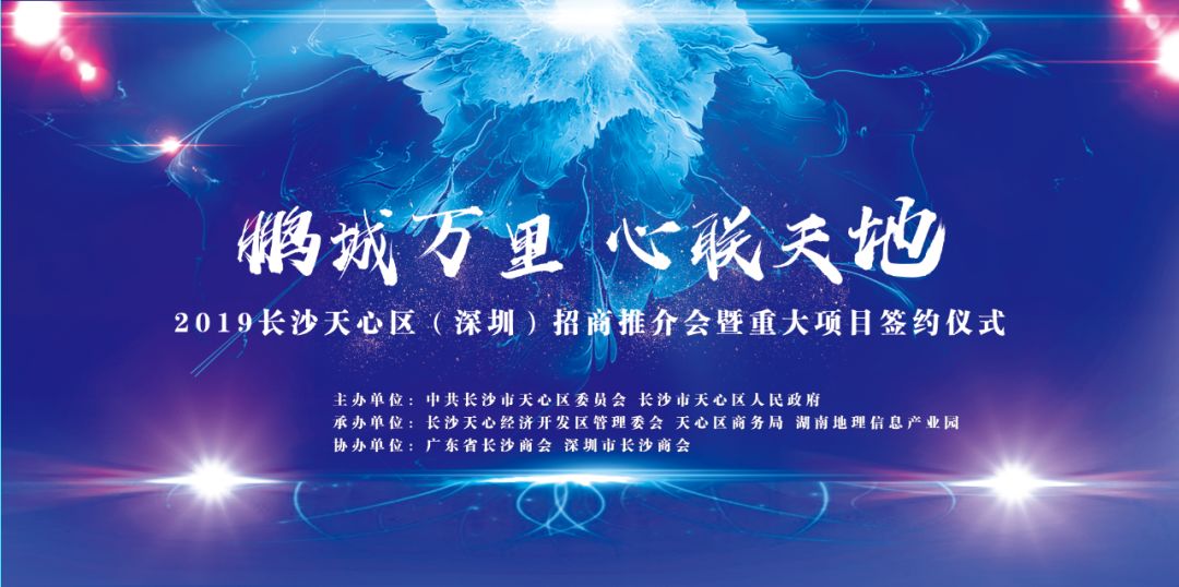 内含高清直播入口地址（邀您参加丨长沙天心区深圳招商推介会（内含直播入口））-趣拿体育
