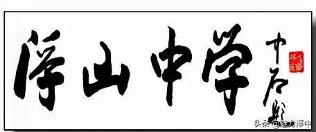 燃爆了！最近枞阳县浮山中学学生的一篇文言作文刷爆朋友圈