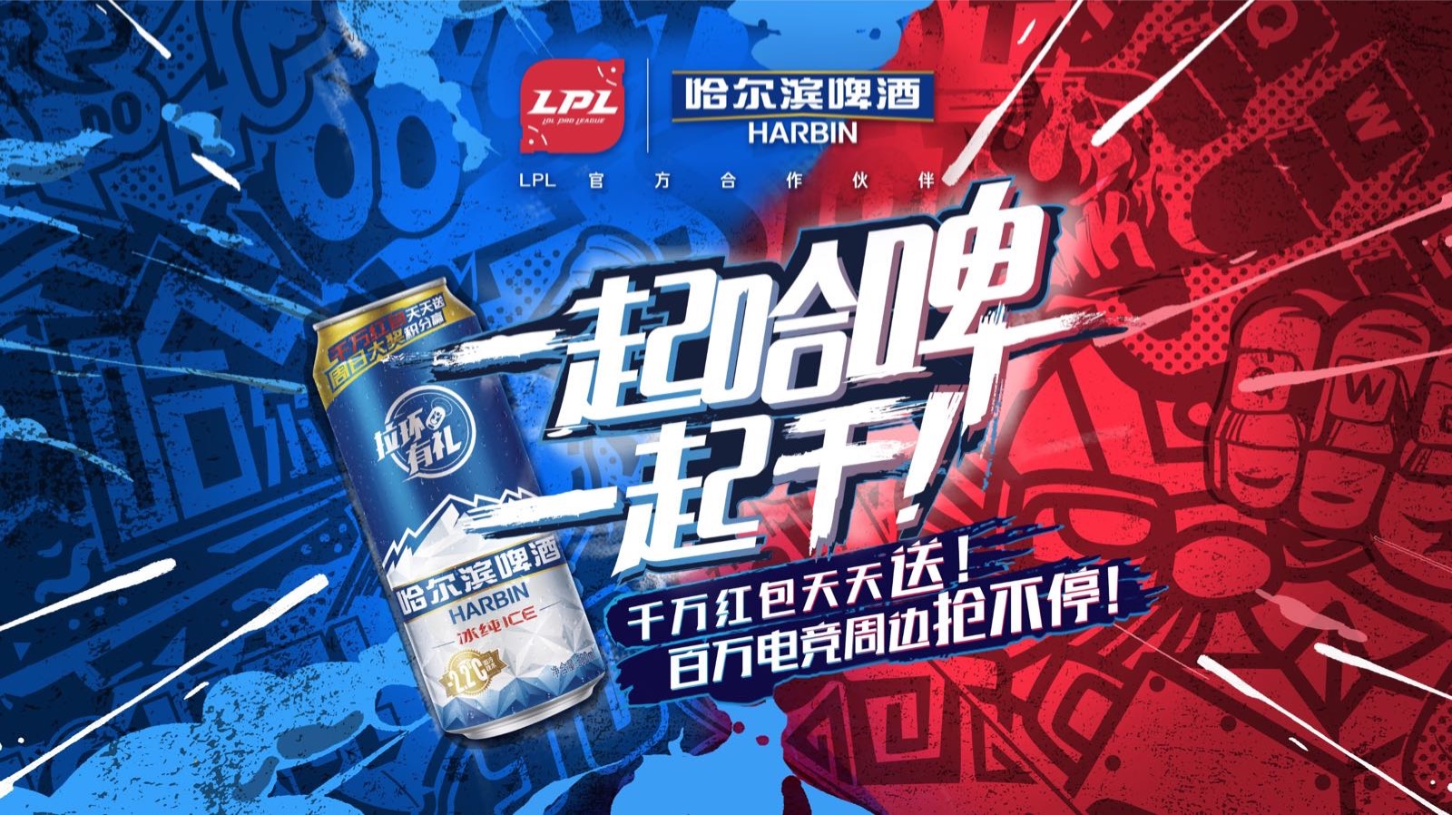 lol世界杯啤酒(以“哈啤”之名，点燃电竞之魂哈尔滨啤酒正式成为英雄联盟职业联赛啤酒合作伙伴)