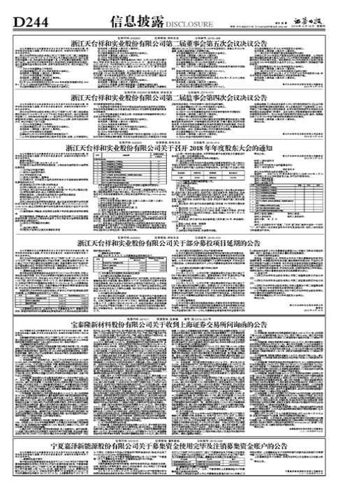 浙江天台祥和实业股份有限公司关于部分募投项目延期的公告