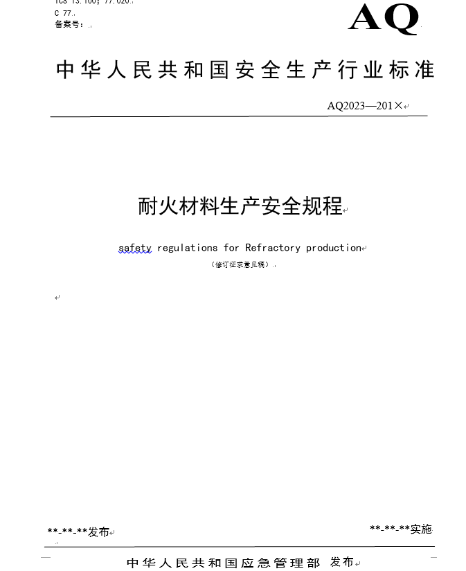 这三个标准修订！耐火材料、铁合金、焦化生产安全规程，现征求你的意见！