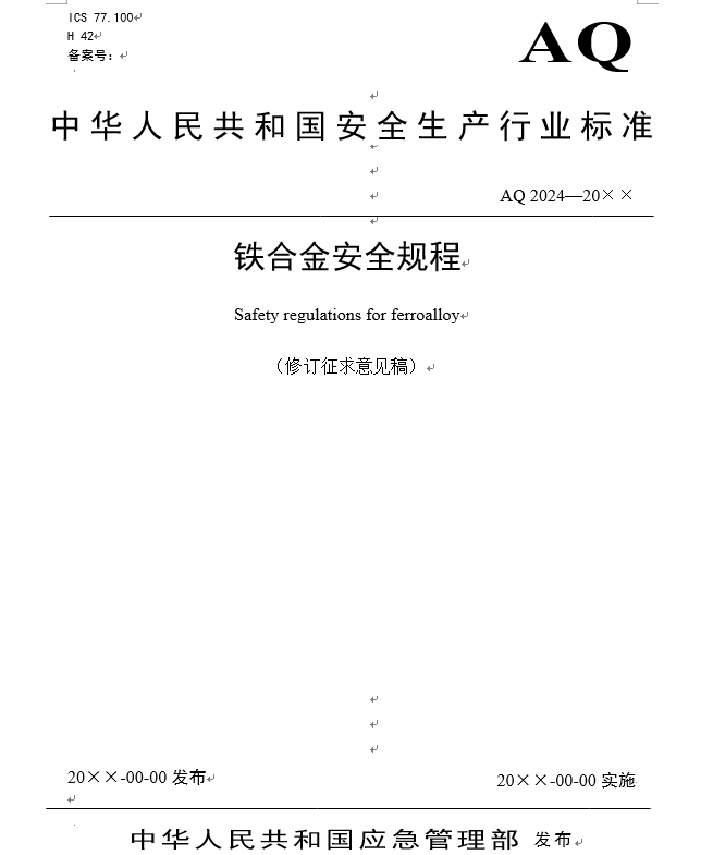 这三个标准修订！耐火材料、铁合金、焦化生产安全规程，现征求你的意见！