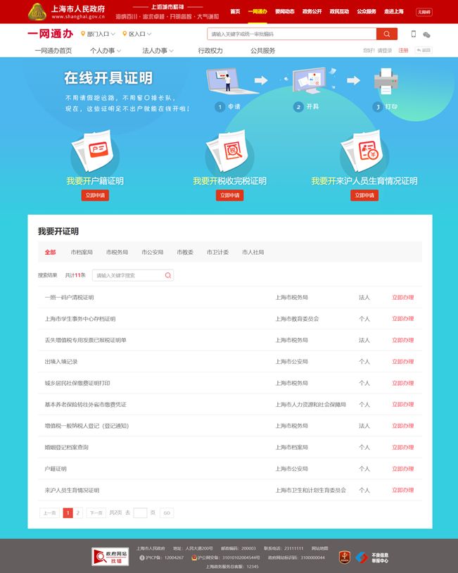 上海“一网通办”新举措！户籍证明等12类证明可在线办